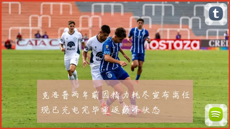 克洛普两年前因精力耗尽宣布离任现已充电完毕重返巅峰状态