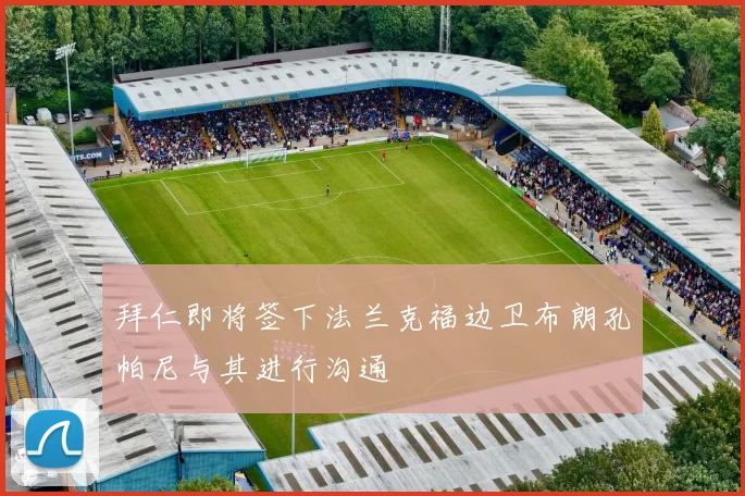 拜仁即将签下法兰克福边卫布朗孔帕尼与其进行沟通