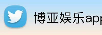 博亚娱乐app官方网站 Logo